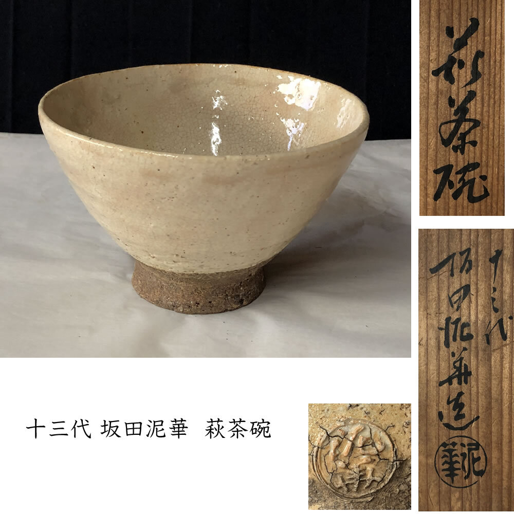 萩焼　十三代坂田泥華　大皿　共箱 萩焼 十三代坂田泥華 大皿 共箱 萩焼茶碗 十三