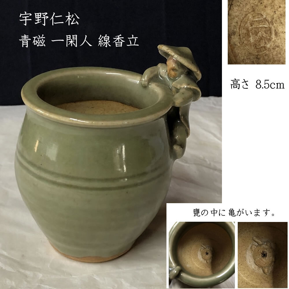 w125 宇野仁松 青磁 一閑人 線香立 宇野宗甕 の父 亀 香立 火入 香炉 Yahoo!オークション - Fw125 宇野仁松 青磁 一閑人 線香立 甕 亀