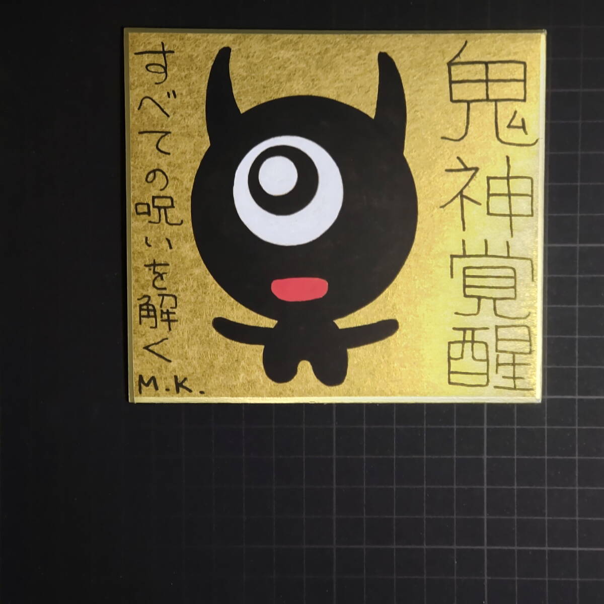 見事な創造力 13g145|鬼神覚醒|神谷雅治【真作】|スピリチュアル・アート ヒーリング・アート 開運絵画 風水絵画 現代アート その他