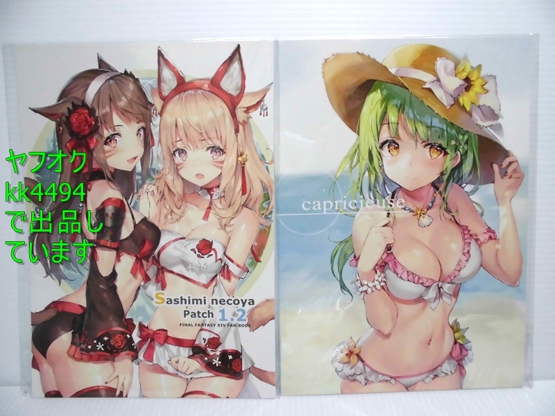 さしみねこ屋(ももこ) Sashimi Necoya patch1，2 ＆capricieuse c92 2冊セット