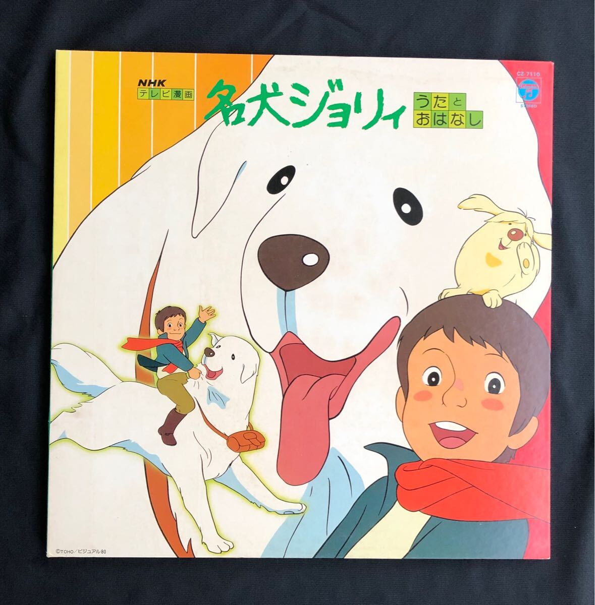 LP盤 NHKテレビ漫画 「名犬ジョリィ　うたとおはなし」 CZ-7110 堀江美都子 小原乃梨子　見開きジャケット