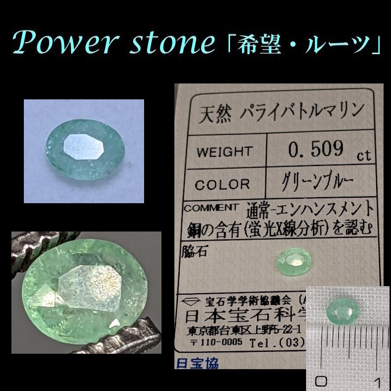 ◆早い者勝ちです！◆鑑定済パライバトルマリン 0.509Ct◆ソーティング付宝石/ジュエリールース/PARAIBA TOURMALINE/ネオン/指輪ペンダント