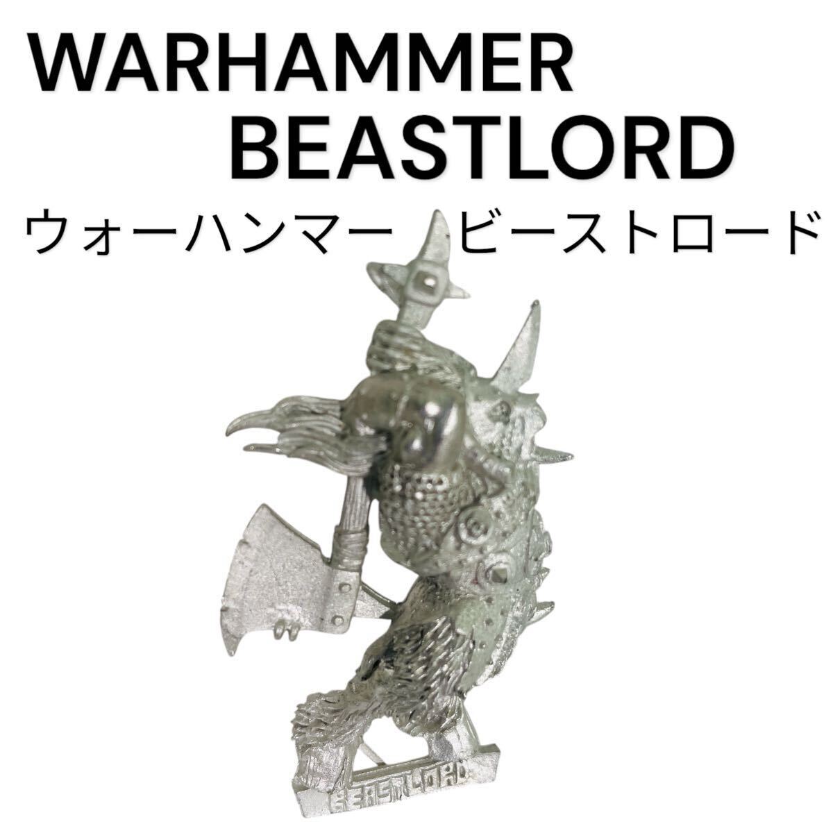 【TRPG 絶版 WARHAMMER BEASTLORD メタルフィギュア 】ウォーハンマー ビーストロード イギリスゲーム 海外ゲーム　#0615-089A9