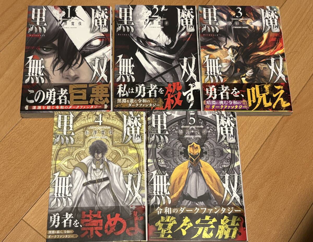 黒魔無双 全5巻 全巻初版・帯あり