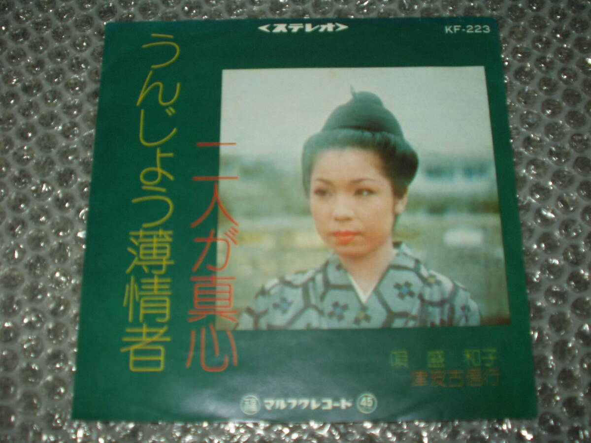 真心 実 7”☆津波古信行「二人が真心」c/w 盛和子「うんじょう薄情者」~
