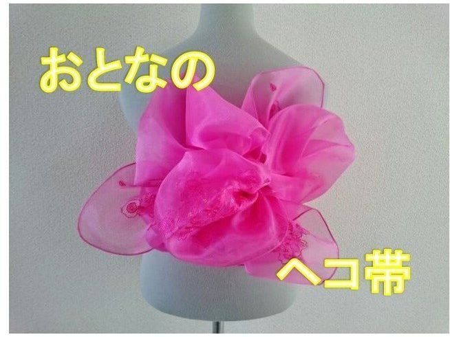 大人の兵児帯 オーガンジー ピンク刺繍 シンプル レディース 浴衣帯 メール便可 712