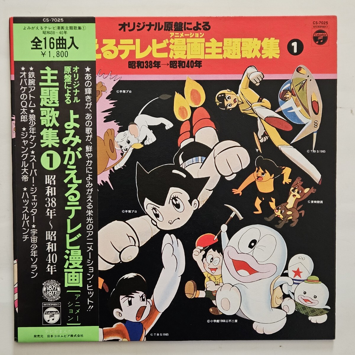 よみがえるテレビ漫画主題歌集①　鉄腕アトム・狼少年ケン・スーパージェッター・宇宙少年ソラン・オバケのQ太郎・ジャングル大帝