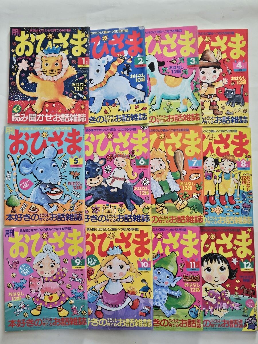 1000円 小学館 月刊おひさま 2001年 平成13年 1～12月号