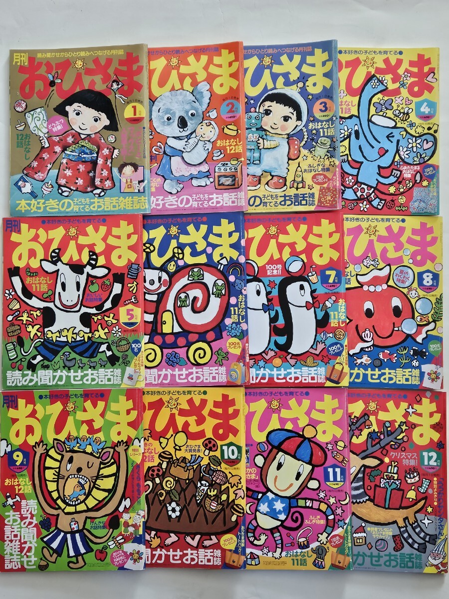 小学館　月刊おひさま　2003年 平成15年 １～12月号　クレヨンまる・へんてこライオン・ちびねこ・レッカーしゃベニー