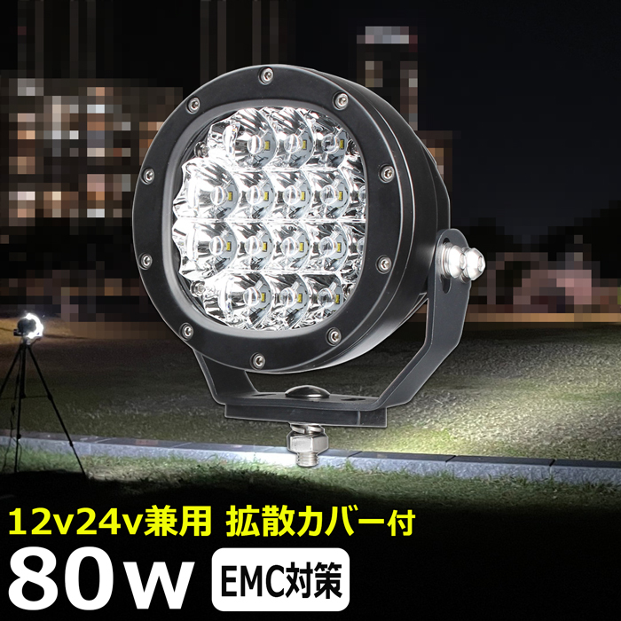 3480-80w 丸型 LEDワークライト LED作業灯 80W 12v24v サーチ 3480-80w 丸型 LEDワークライト LED作業灯 80W 12v24v サーチ