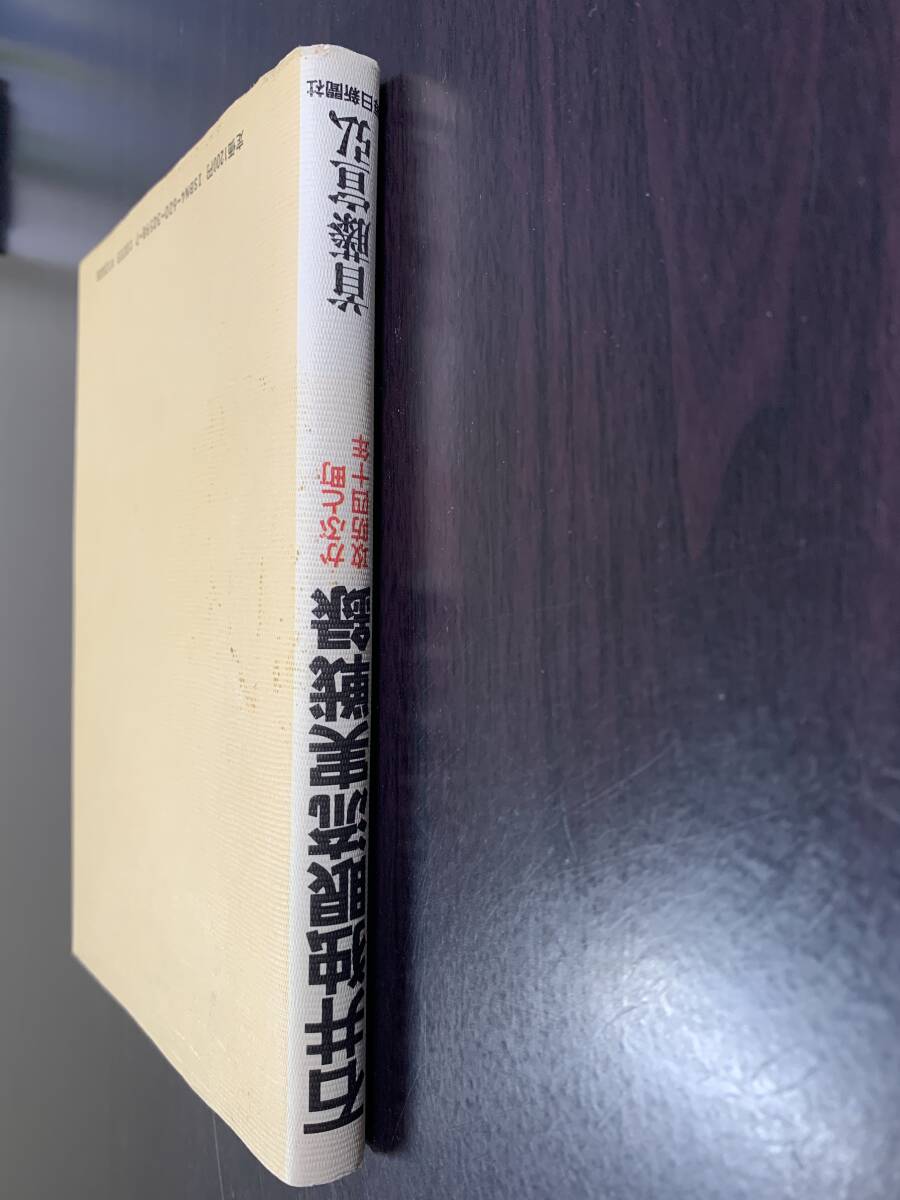 【中古】 石井独眼流実戦録 かぶと町攻防四十年/毎日新聞出版/首藤宣弘 石井独眼流実戦録 かぶと町攻防四十年 首藤 宣弘 毎日新聞社