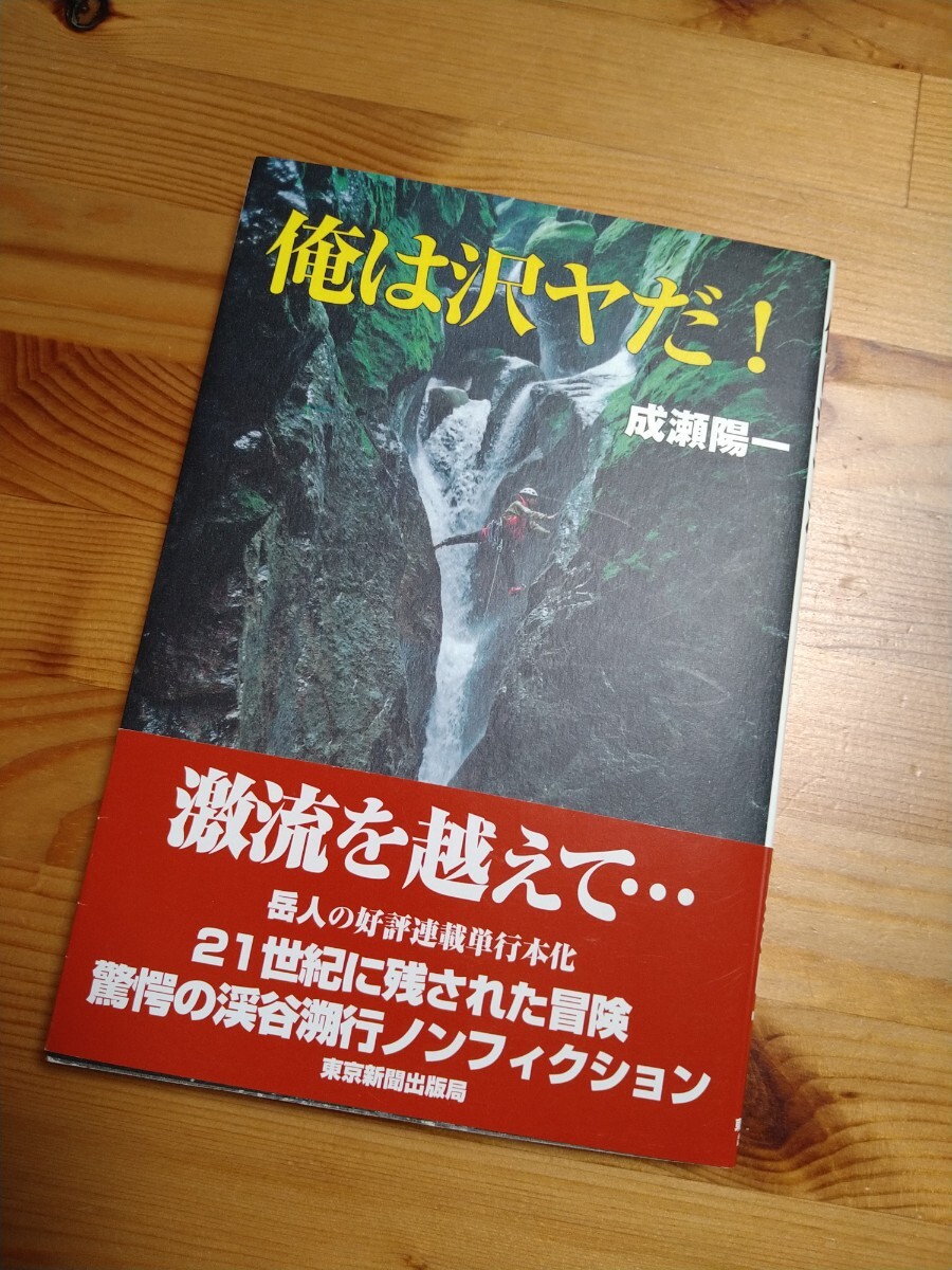 俺は沢ヤだ！　成瀬陽一　単行本　古本