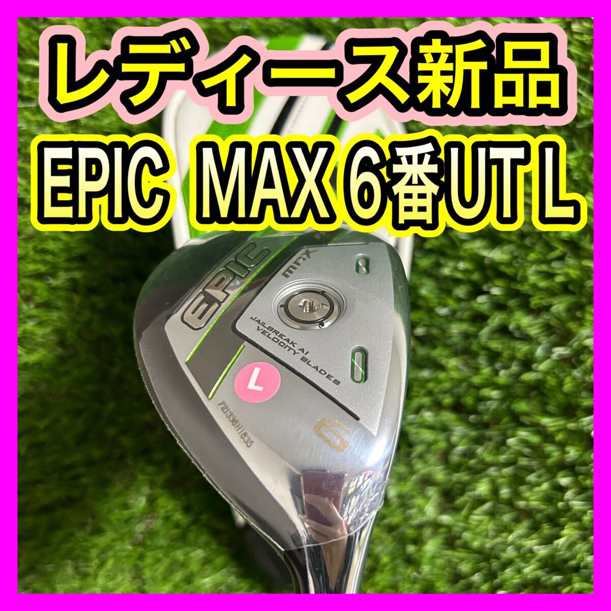 新品レディース！キャロウェイEPIC MAX FAST 6番ユーティリティL
