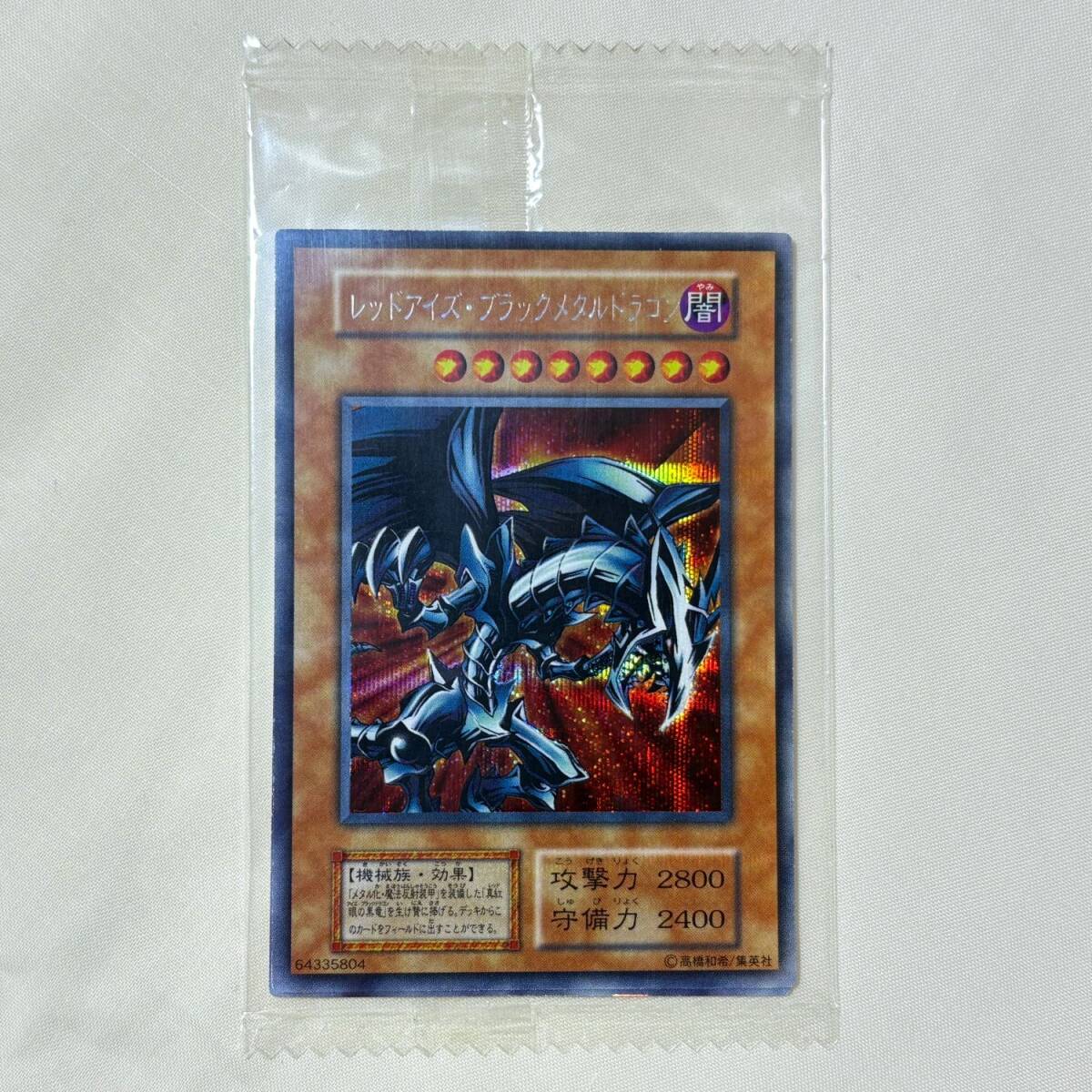遊戯王 レッドアイズ・ブラックメタルドラゴン 未開封品 遊戯王 レッドアイズ・ブラックメタルドラゴン 未開封品