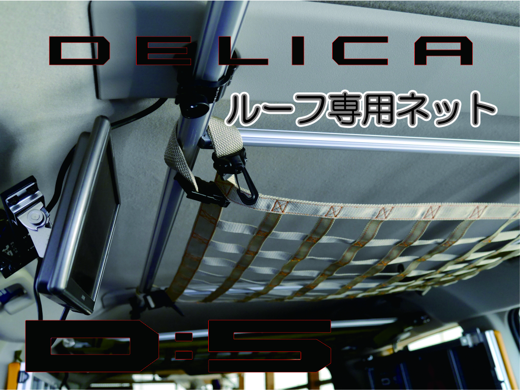 デリカ Ｄ：5　オリジナル　ルーフフック専用ネット　天井収納 ベージュＸオレンジ　全モデル共通