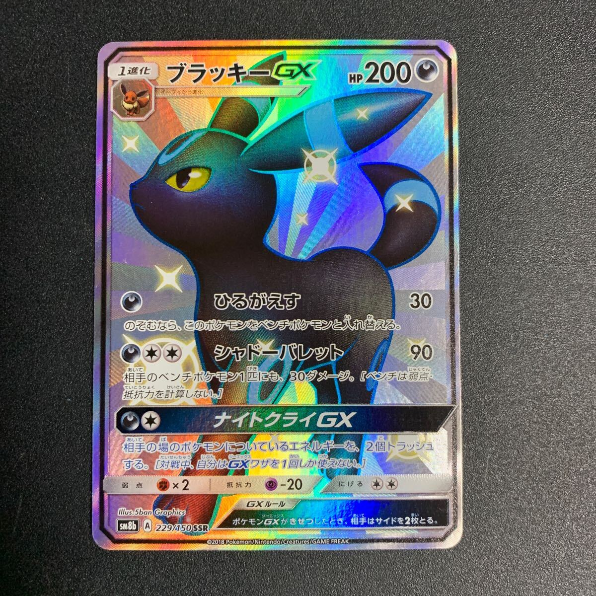 美品【SSR 高騰中 激レア】ブラッキーGX　SSR　ポケモンカード　サン&ムーン　ウルトラシャイニー　229/150　特価　色違い　絶版　美品