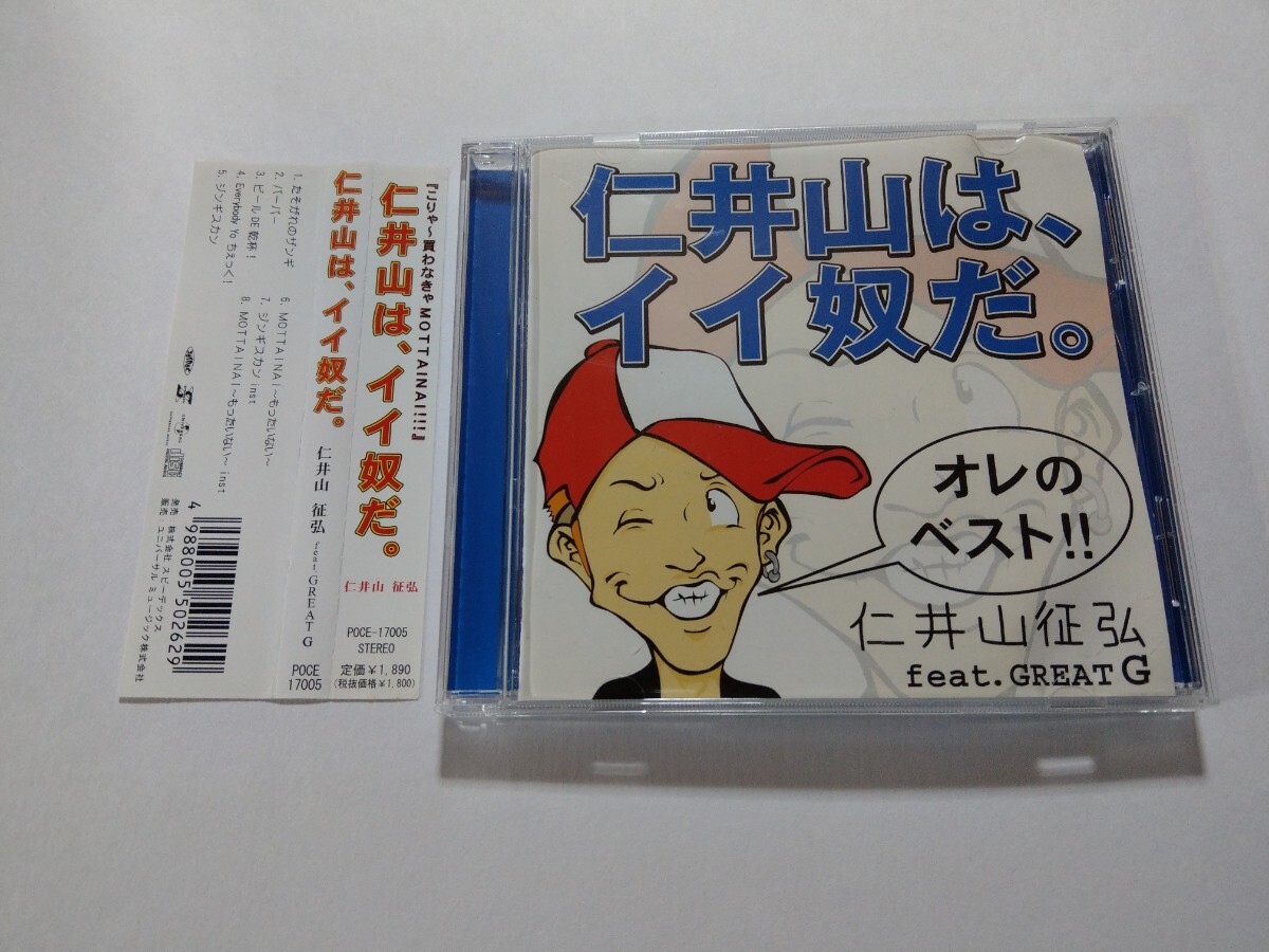 CD　仁井山征弘 feat.GREAT G【仁井山は、イイ奴だ。】　キズあり・ブックレット傷み　ジンギスカン