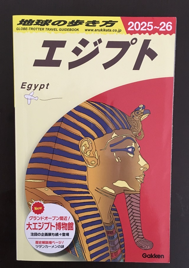 地球の歩き方　エジプト + 一冊でわかるエジプト史