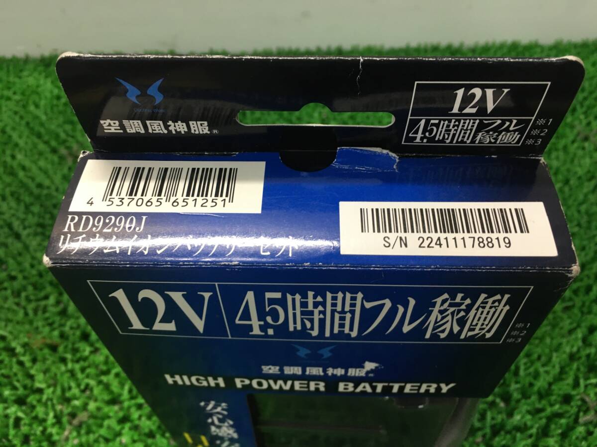 【未使用品】【0907】★空調(diào)風(fēng)神服 リチウムイオンバッテリーセット RD9290J　ITO635QAY4HA