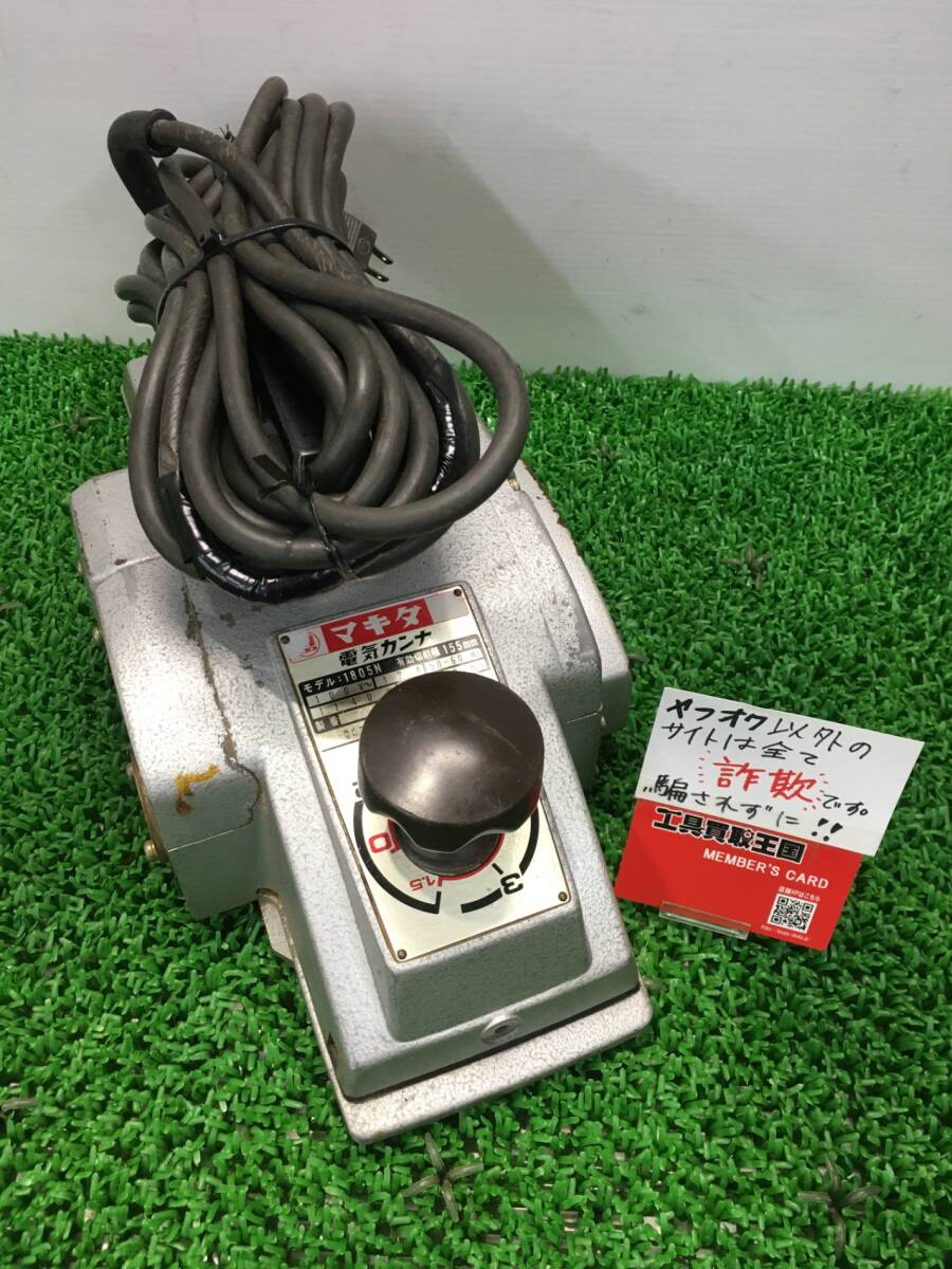 【中古品】【0907】★makita(マキタ) 155mm電気カンナ 1805N　ITHPXMEJ1XZK