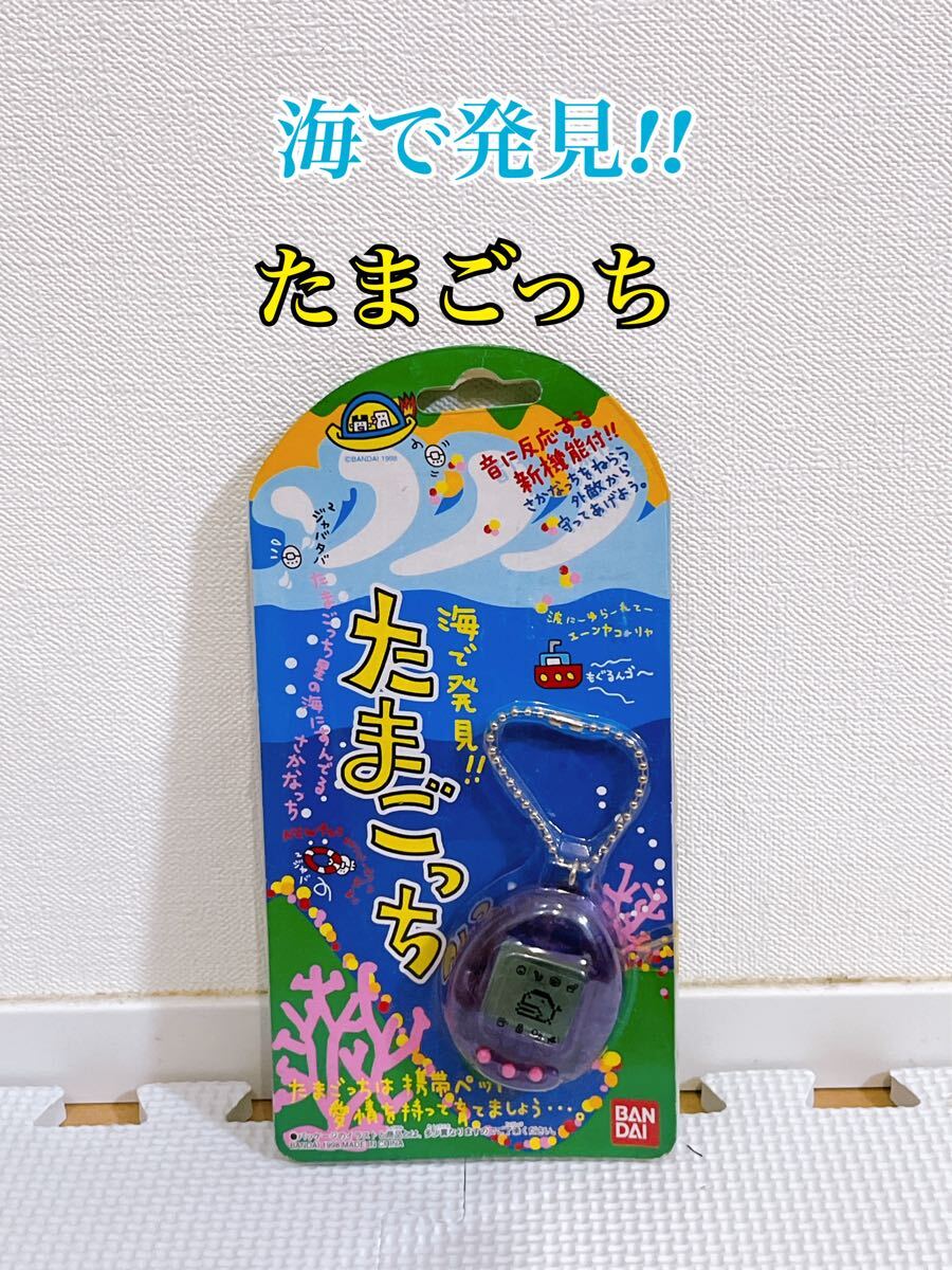 未使用 1円スタート】BANDAI バンダイ 海で発見!! たまごっち 紫 未使用 1円スタート】BANDAI バンダイ 海で発見!! たまごっち 紫