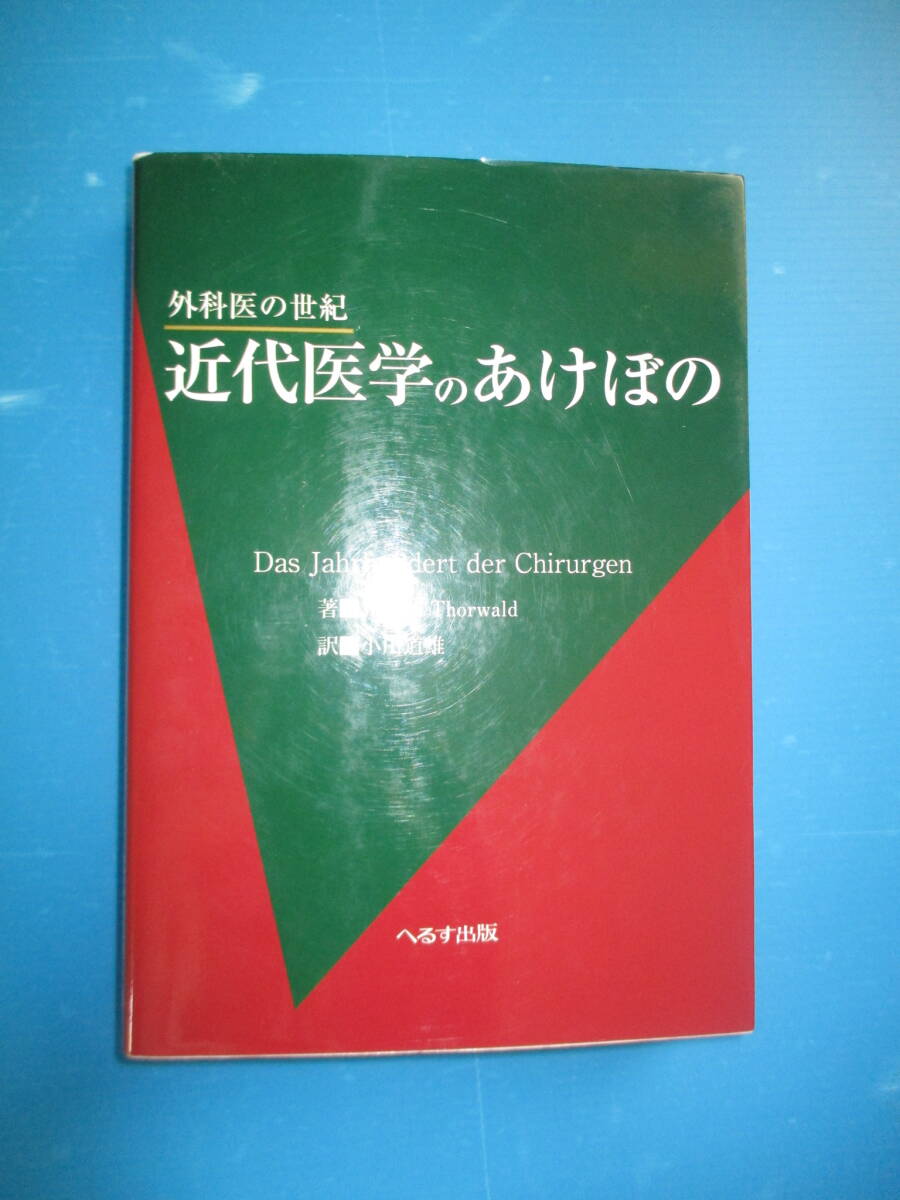 近代医学のあけぼの