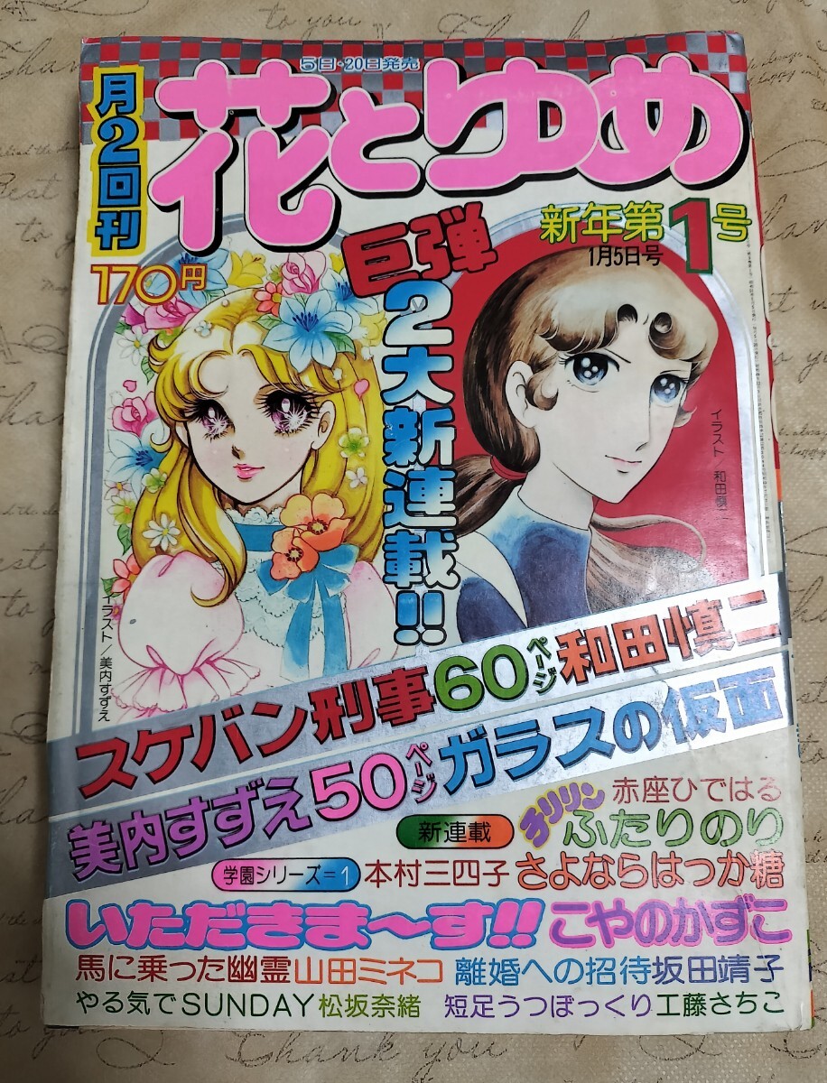 新規購入 花とゆめ ガラスの仮面美内すずえ新 スケバン刑事和田慎二 76'/1 花とゆめ
