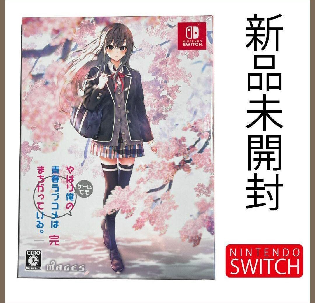 【Switch】 やはりゲームでも俺の青春ラブコメはまちがっている。 完 [限定版]　新品　未開封　☆送料無料☆