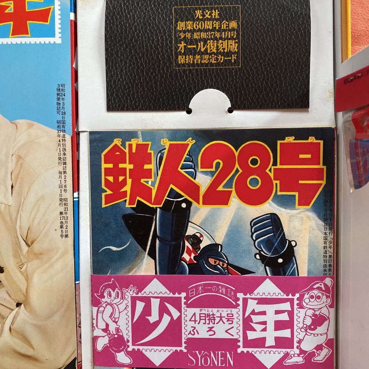月刊誌「少年」発刊当時復刻版(未開封品)横山光輝
