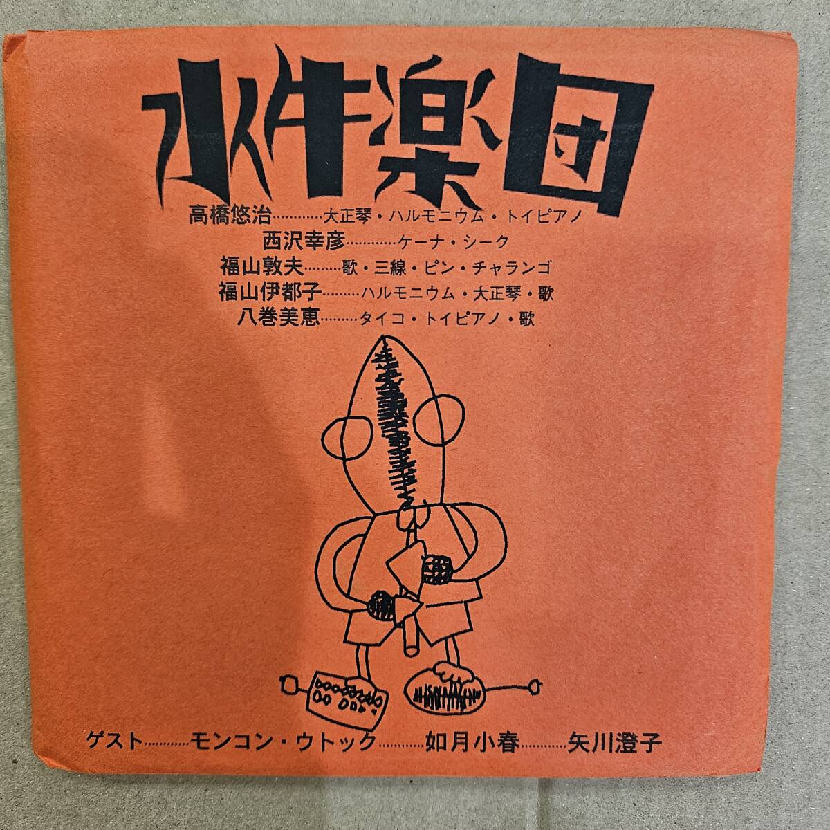 水牛楽団 高橋悠治 如月小春 八巻美恵 矢川澄子 CD [SG001]