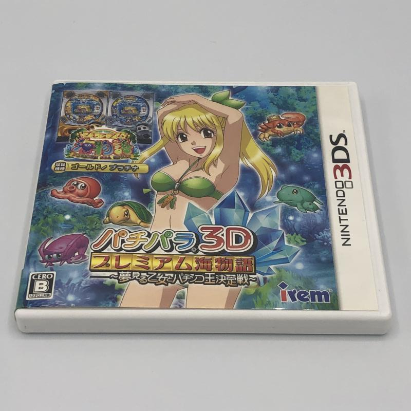 ブランドのギフト 中古】3DS)パチパラ3D ~夢見る乙女とパチンコ プレミアム海物語 ニンテンドー3DS専用ソフト