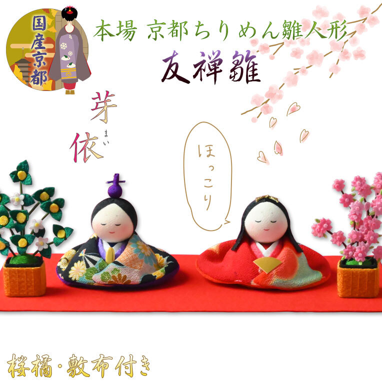  Hinamatsuri [ местного производства Kyoto compact украшение : крепдешин кукла hinaningyo *.....(..) Sakura . есть ] бесплатная доставка 