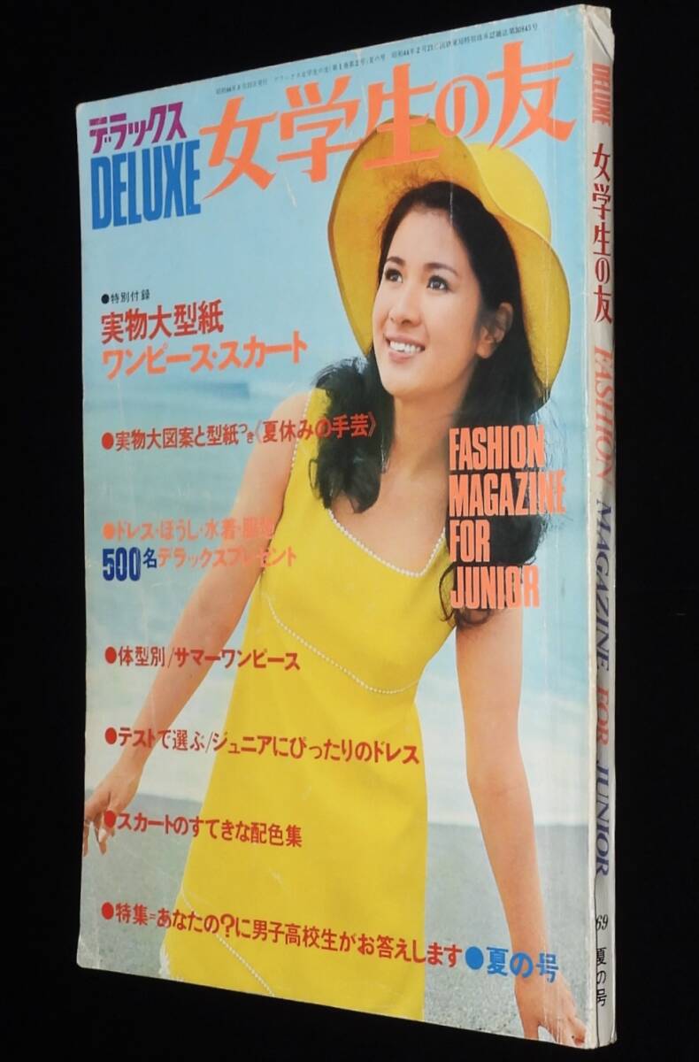 女学生の友 1969年昭和44年9沢田研二/聖ミカ/高橋克巳/フォー