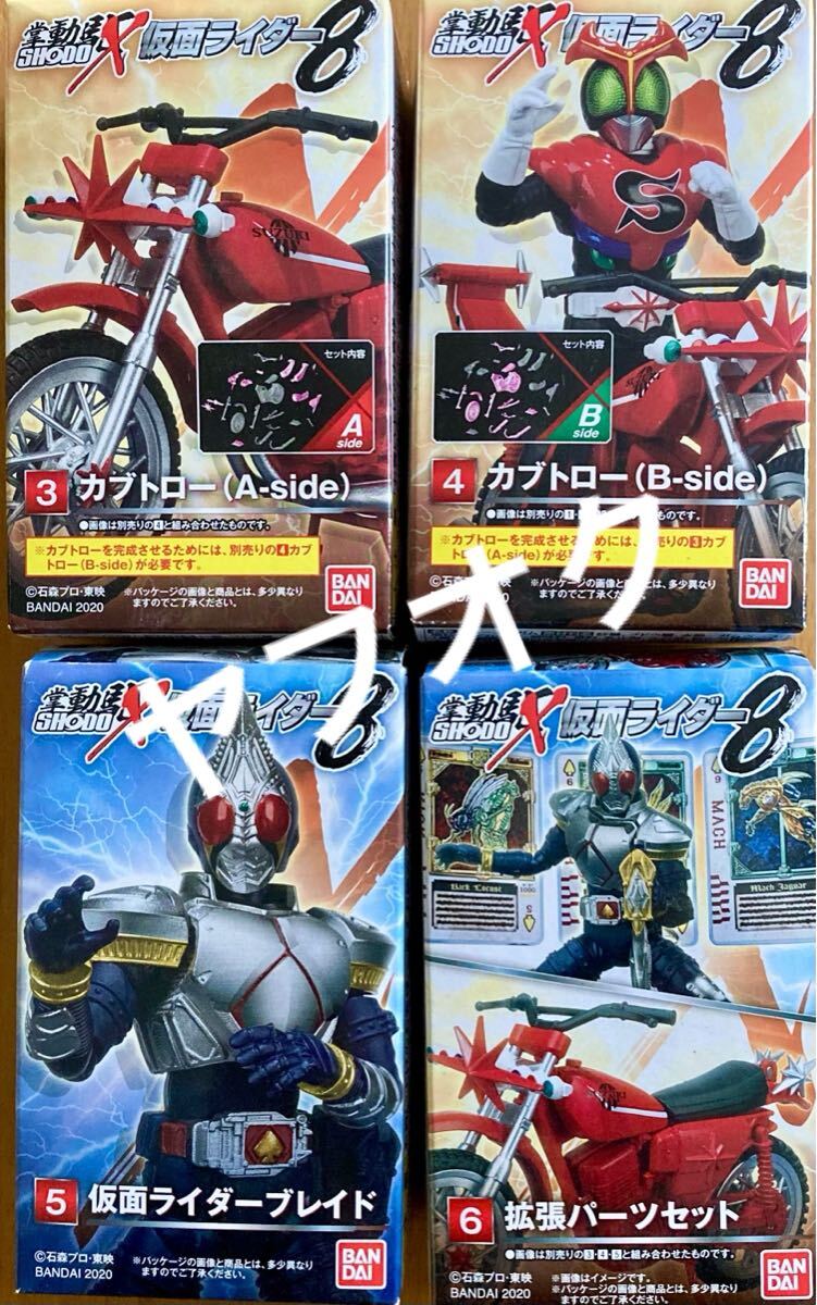 SHODO-X 掌動駆 仮面ライダー8 ４種類 カブトロー　ブレイド