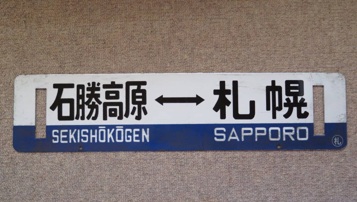 Yahoo!オークション - 国鉄 サボ 名寄行 札幌行 名 ビンテージ