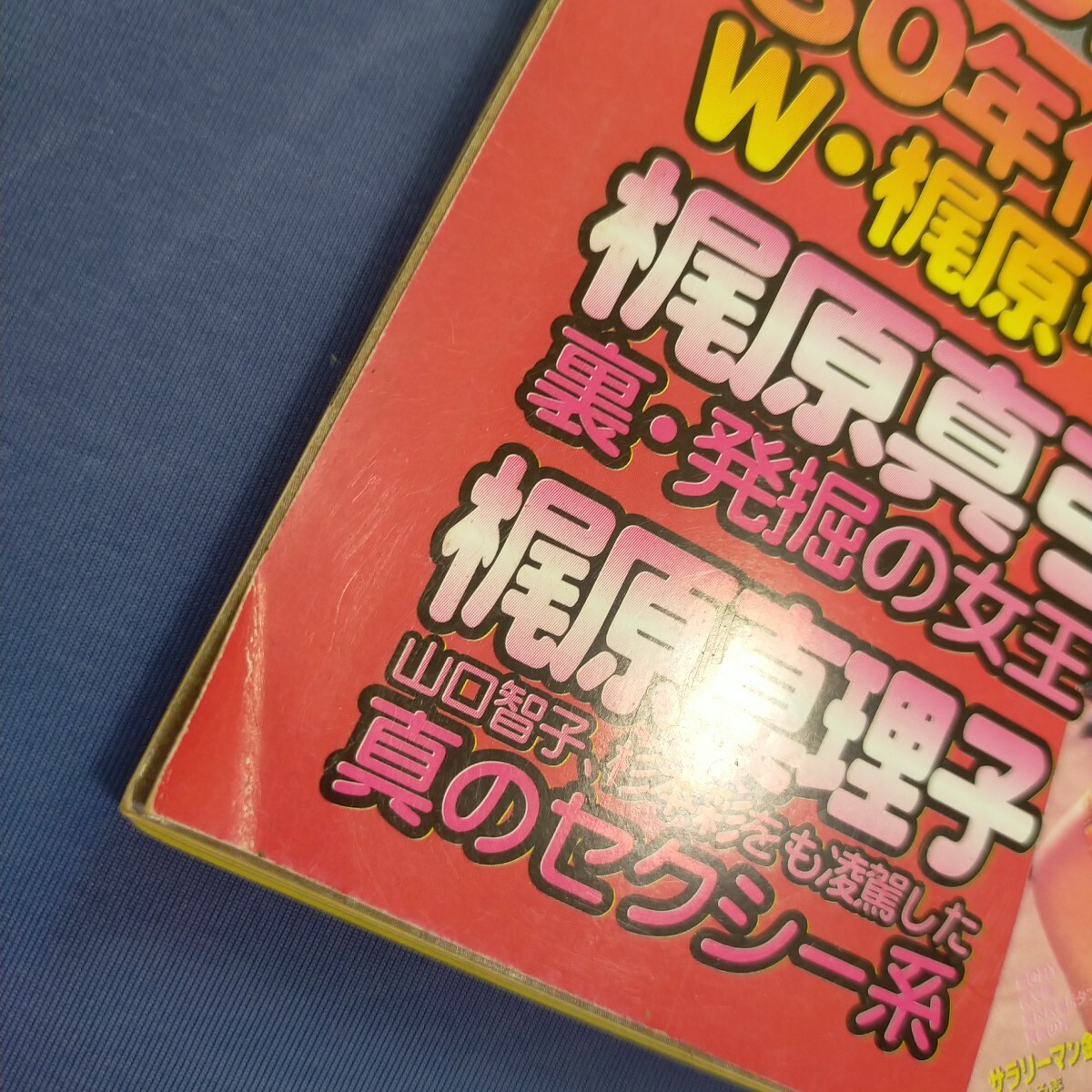 送料無料即決！お宝ガールズ1998年1月号　中山美穂　稲森いずみ　坂井泉水　梶原真弓　梶原真理子　藤原紀香　鈴木杏樹　木村佳乃