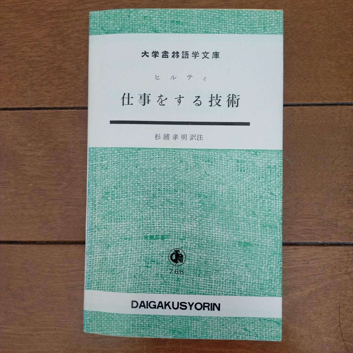 送料無料即決！仕事をする技術　ヒルティ　大學書林語學文庫　ドイツ語　幸福論　良い習慣
