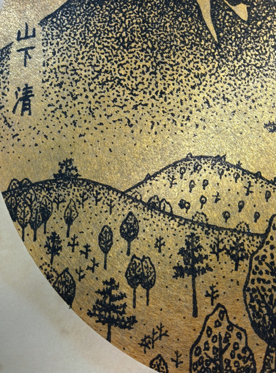 基本売り切ります!模写】山下清 金色紙ペン画 「富士」「描かれ 基本売り切ります!模写】山下清 金色紙ペン画 「富士」「描かれ