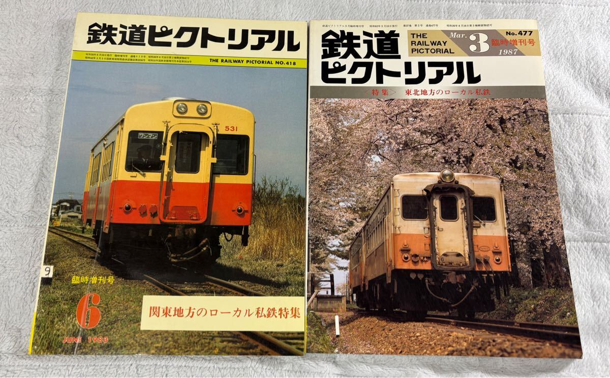 鉄道ピクトリアル 1981年2・4〜1986年3月号迄 増刊号含む71冊 鉄道ピクトリアル 1981年2・4〜1986年3月号迄 増刊号含む71冊