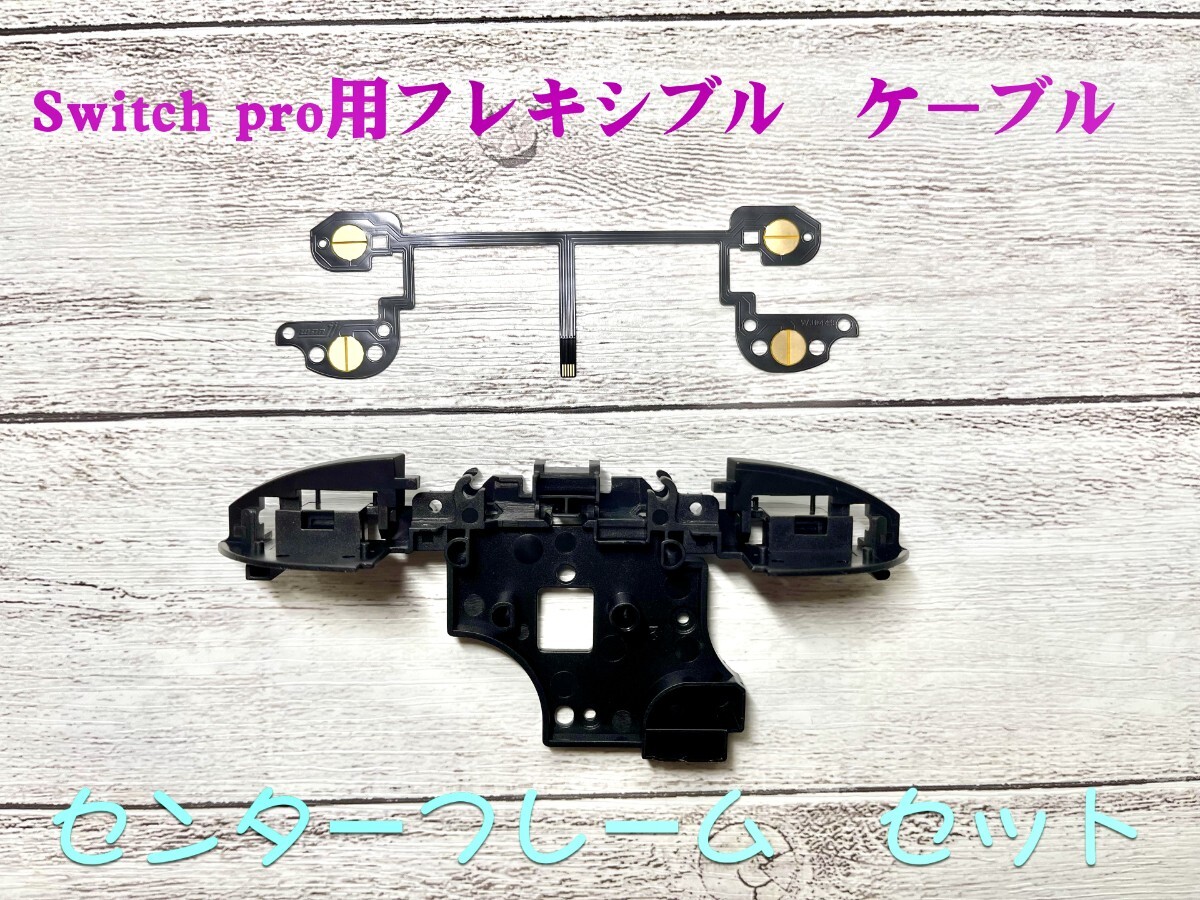 Nintendo Switch pro用センターフレーム+フレキシブルケーブル_画像1