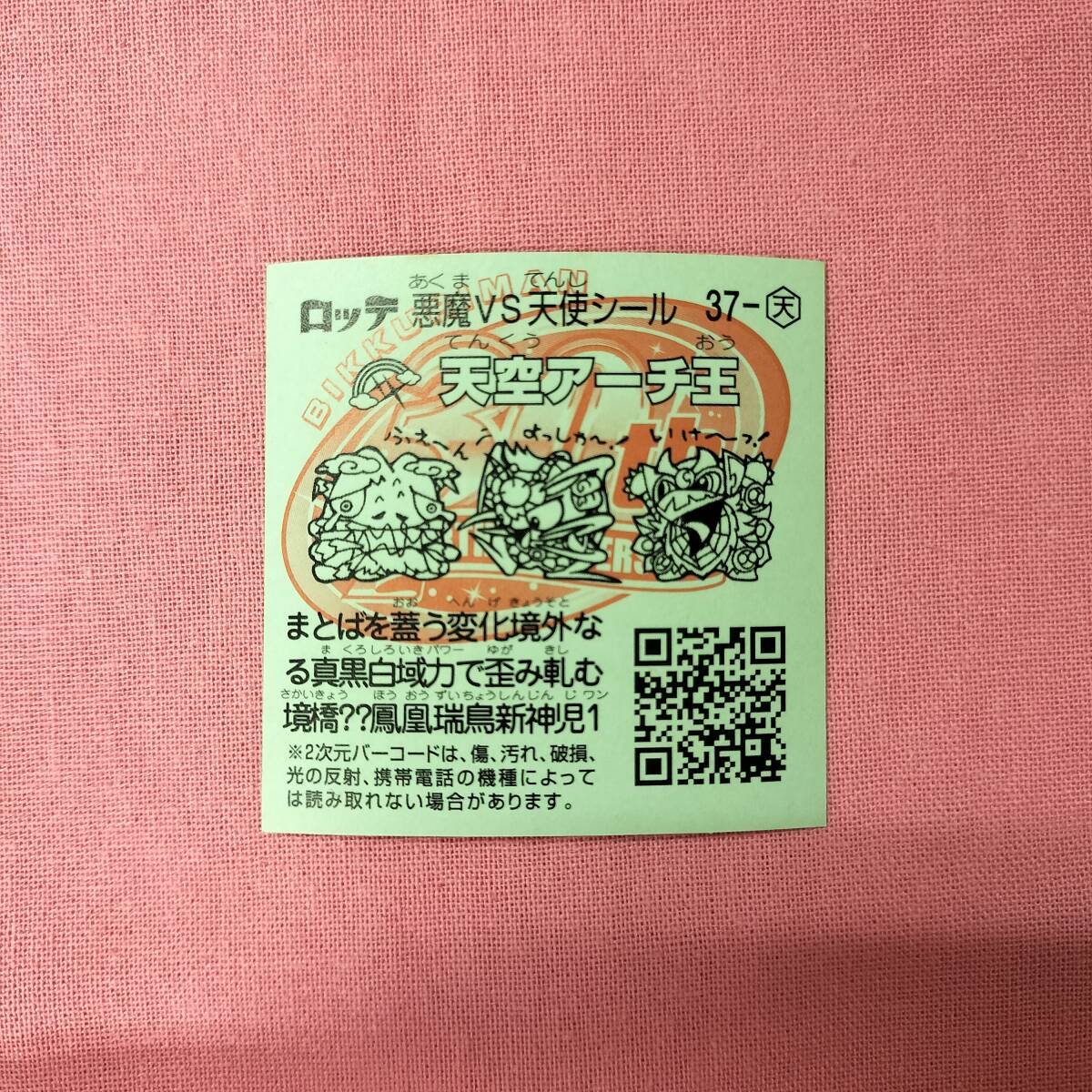 ビックリマン ひかり伝 37-天 天空アーチ王_画像2