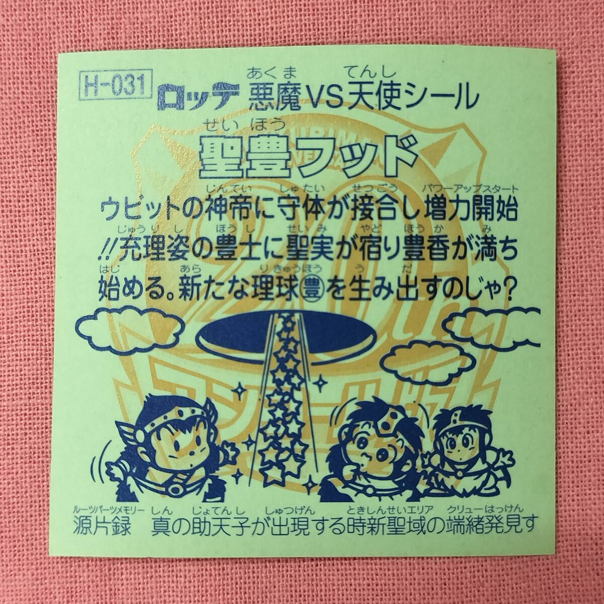 ビックリマン アンコール版 H-031 圣豊フッド