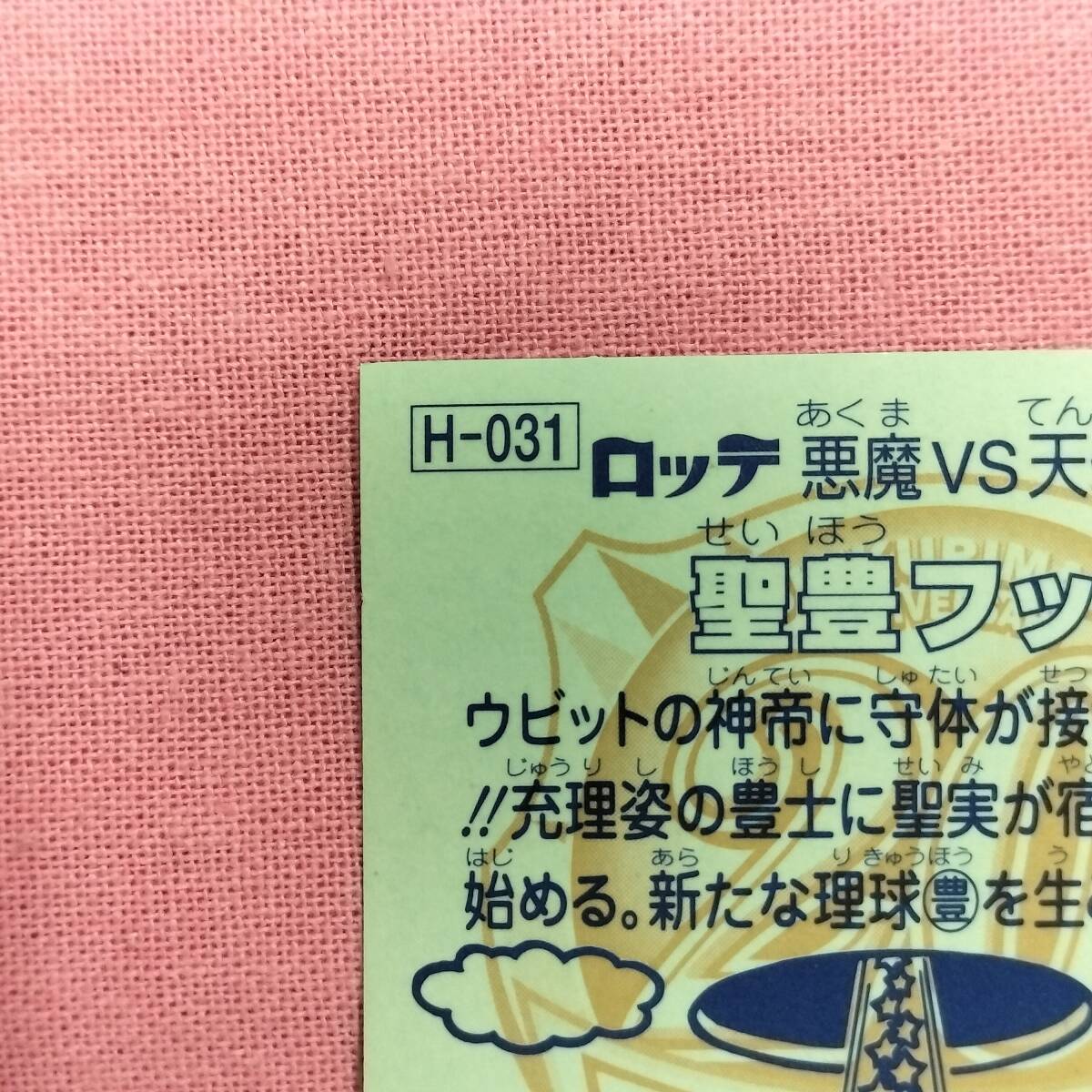 ビックリマン アンコール版 H-031 圣豊フッド