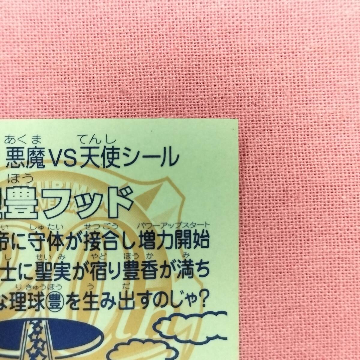 ビックリマン アンコール版 H-031 圣豊フッド