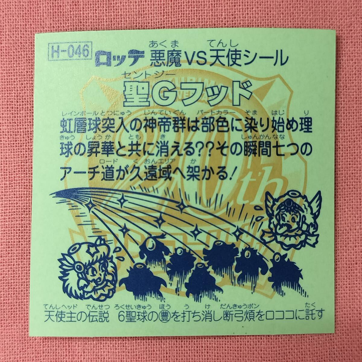 ビックリマン アンコール版 H-046 圣Ｇフッド