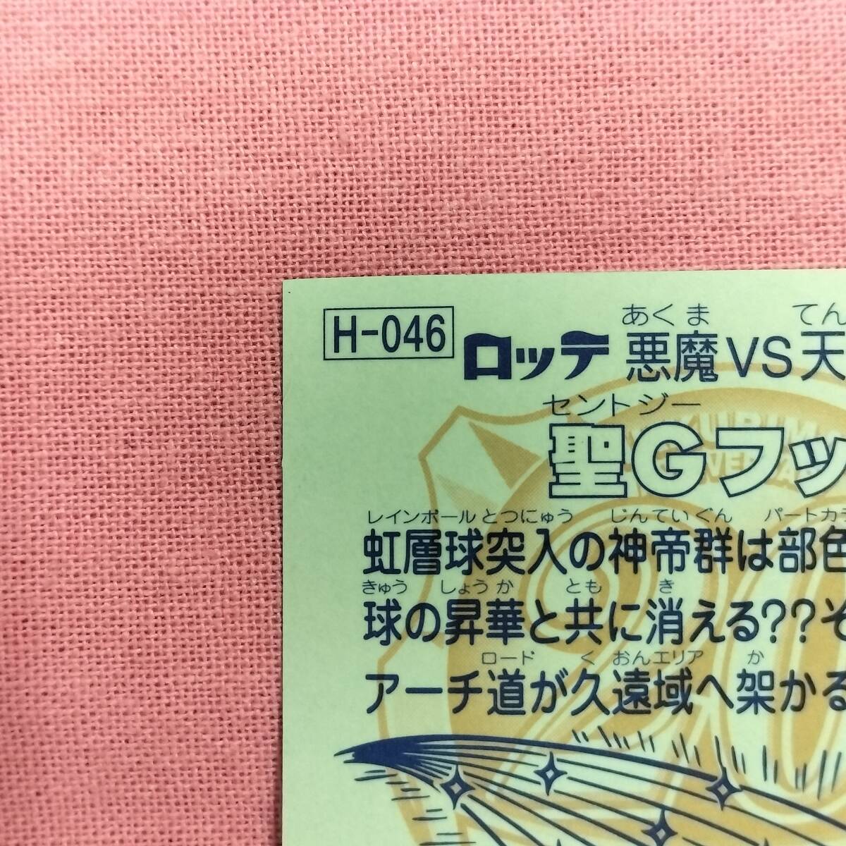 ビックリマン アンコール版 H-046 圣Ｇフッド