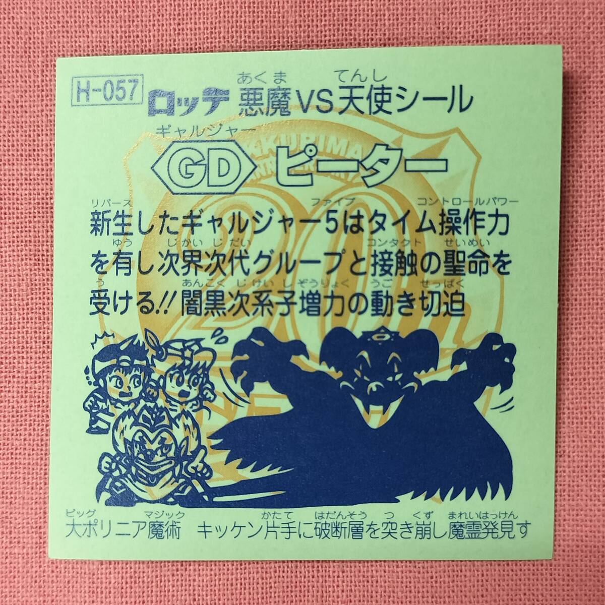 ビックリマン アンコール版 H-057 ＧＤピーター
