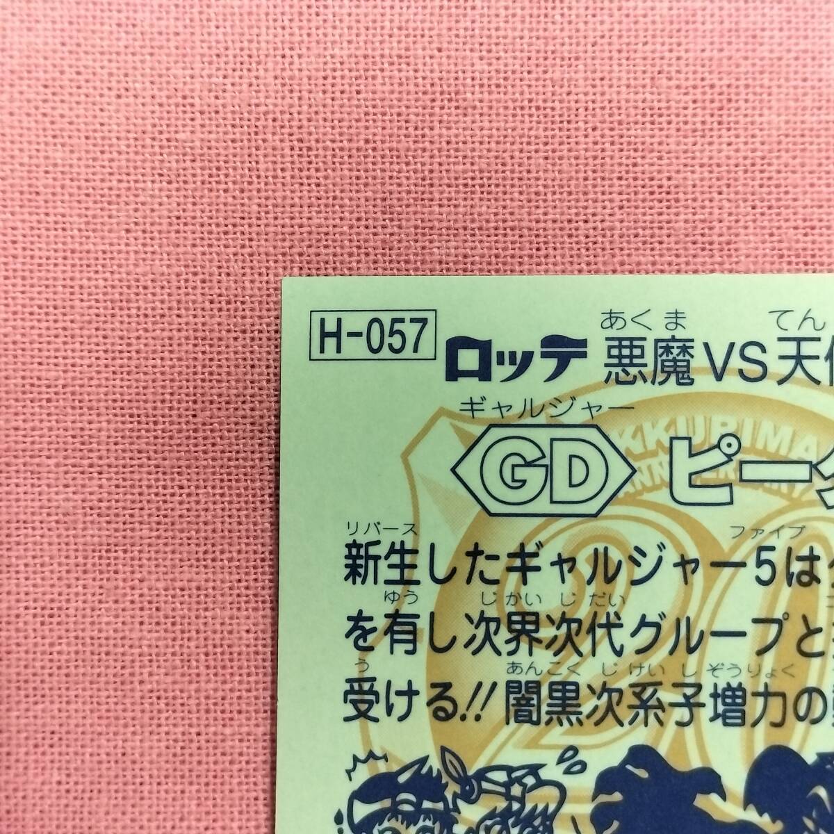 ビックリマン アンコール版 H-057 ＧＤピーター