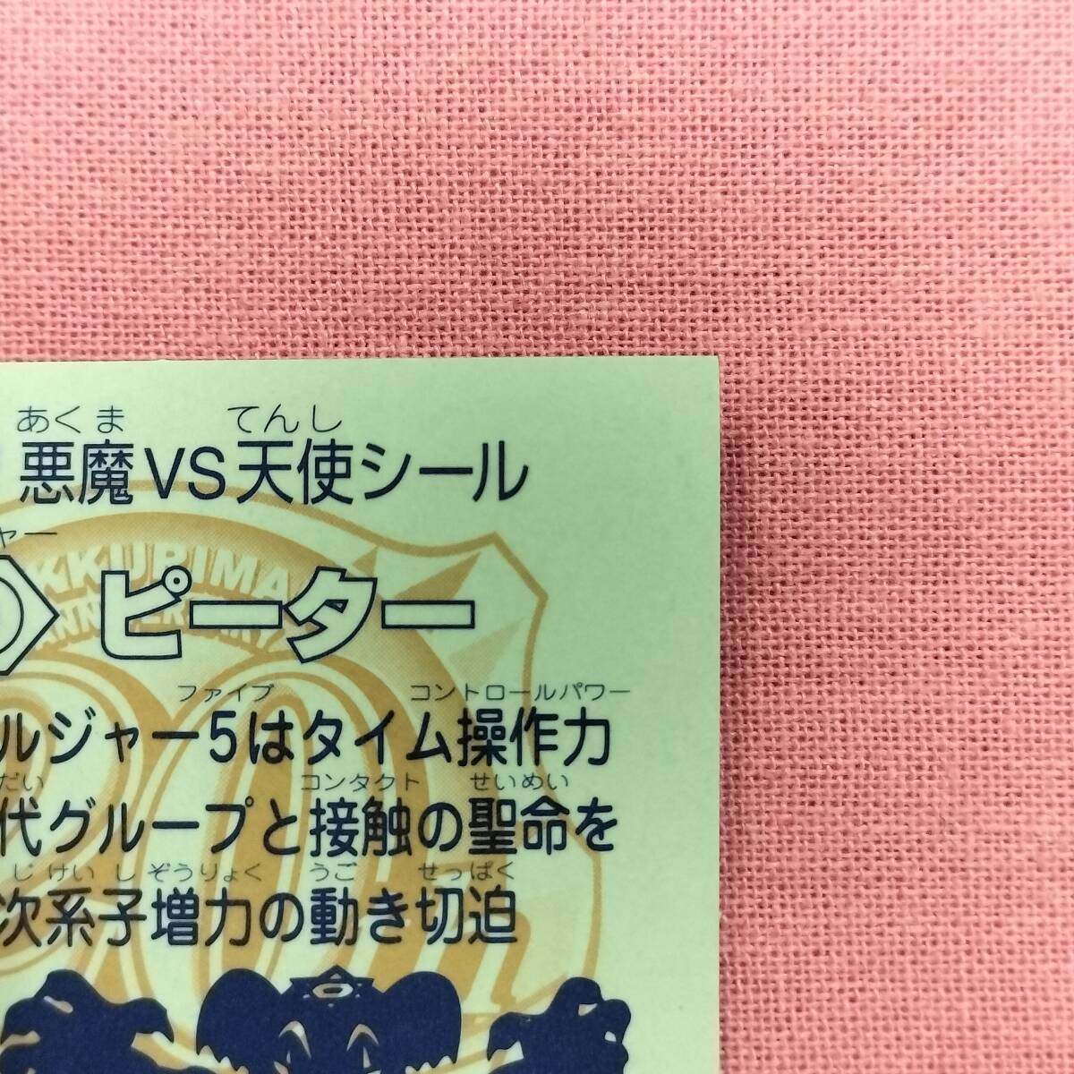 ビックリマン アンコール版 H-057 ＧＤピーター