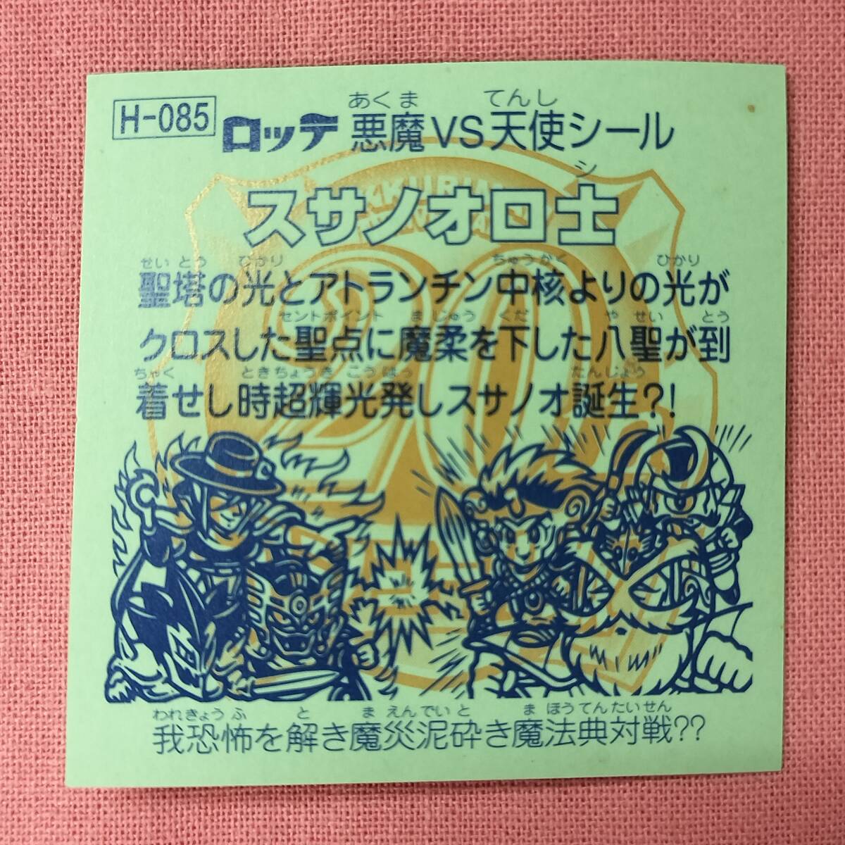 ビックリマン アンコール版 H-085 スサノオロ士
